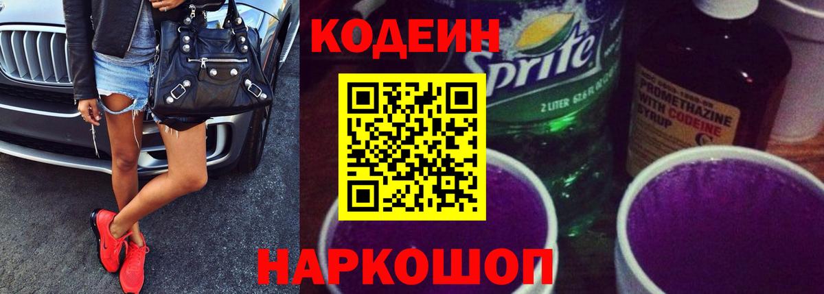 Codein напиток Lean (лин)  Codein Purple Drank  Евпатория  Вход с VPN 